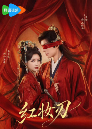 红妆刃（68集）每日短剧分享