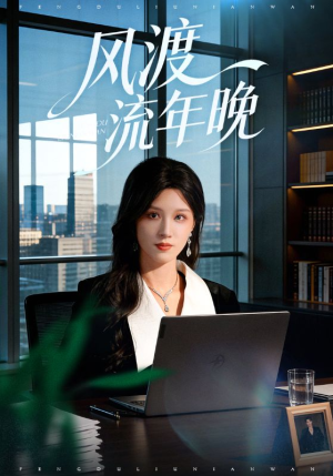 风渡流年晚（71集）大结局完美收官