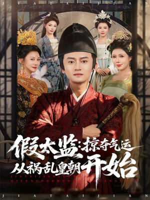 假太监：掠夺气运从祸乱皇朝开始（80集）短剧小说在线看