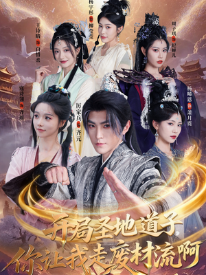 开局圣地道子,你让我走废材流啊(86集) 开局圣地道子,你让我走废材流啊(86集)每日短剧追不停