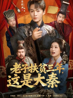 老子扶贫三年，这是大秦（80集）短剧精彩绝伦