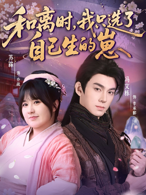 和离时,我只选了自己生的崽(80集) 和离时,我只选了自己生的崽(80集)最新火爆短剧