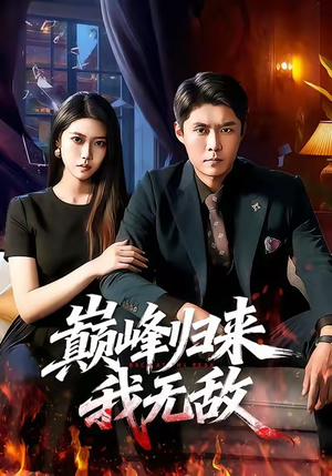 巅峰归来，我无敌（90集）每日短剧推荐