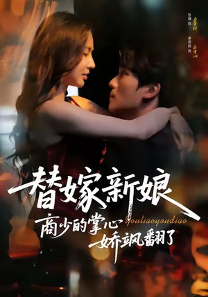 替嫁新娘商少的掌心娇飒翻了（60集）短剧解说全集
