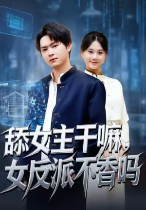 舔女主干嘛，女反派不香吗（70集）河马免费短剧