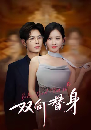 双向替身（80集）让你一口气看完