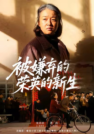 被嫌弃的荣英的新生（67集）百度在线观看