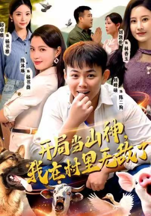 开局当山神，我在村里无敌了（71集）全集免费观看