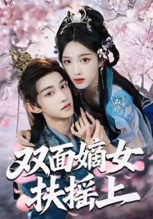 双面嫡女扶摇上（74集）最后一集