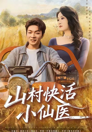 山村快活小仙医（66集）高分佳作免费看