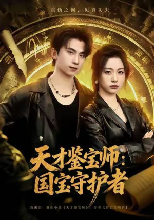 天才鉴宝师：国宝守护者（70集）百亿短剧抢先看