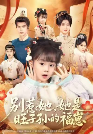 别惹她，她是旺子孙的福崽（70集）最火短剧热播中