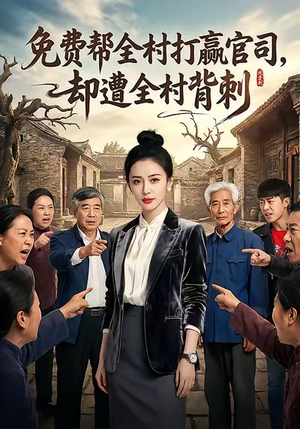 免费帮全村打赢官司却遭全村背刺（28集）热门短剧追不停