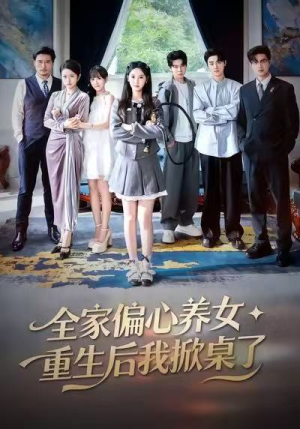 全家偏心养女，重生后我掀桌了（72集）在哪个平台看好