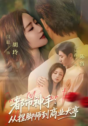 都市神手：从捏脚师到商业大亨（80集）排行榜前十短剧
