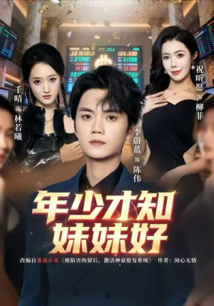 年少才知妹妹好（73集）超甜短剧分享