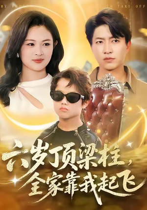 六岁顶梁柱，全家靠我起飞（90集）超火热门短剧