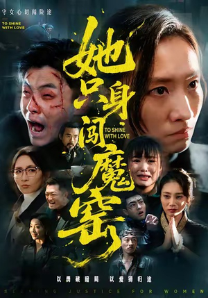 她只身闯魔窑（61集）恋爱短剧分享