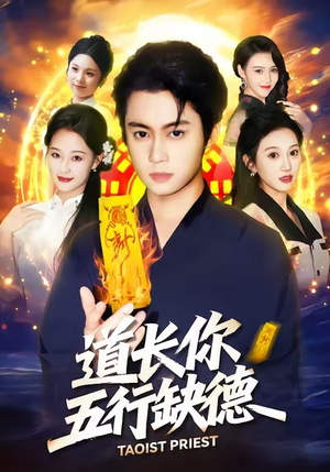 道长，你五行缺德（55集）抢先看新短剧