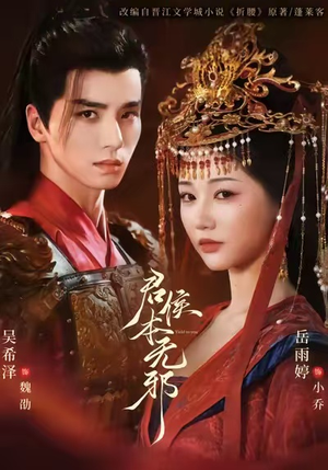 君侯本无邪（71集）口碑之选免费看