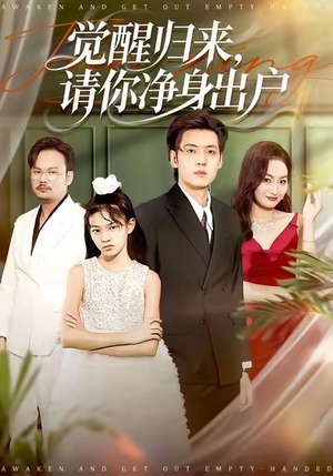 觉醒归来请你净身出户（120集）无需充值尽情看