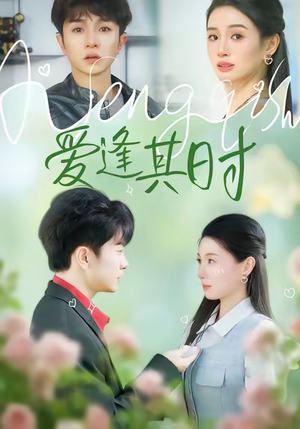 爱逢其时(47集) 爱逢其时(47集)短剧热门分享