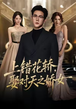 上错花轿,娶对天之娇女(66集) 上错花轿,娶对天之娇女(66集)精彩短剧免费看