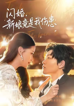 闪婚：新娘竟是我伤患（77集）这短剧太好看了