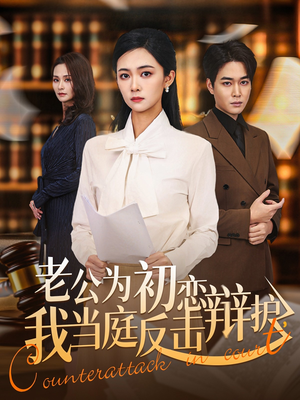 老公为初恋辩护,我当庭反击(72集) 老公为初恋辩护,我当庭反击(72集)最火短剧热播中