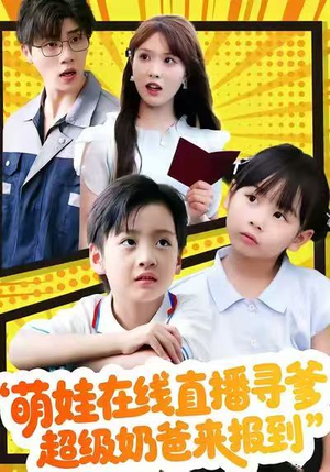 萌娃在线直播寻爹，超级奶爸来报到（77集）流畅播放免费看
