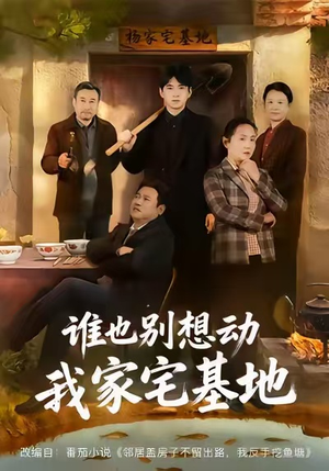 谁也别想动我家宅基地(57集) 谁也别想动我家宅基地(57集)战神短剧推荐