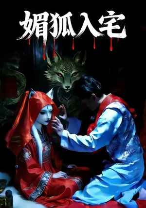 媚狐入宅（30集）好看短剧看不停
