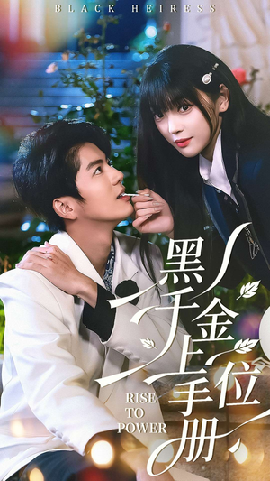黑千金上位手册(130集) 黑千金上位手册(130集)全集