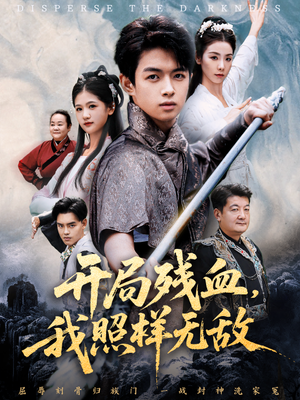 让他回家凑数，他竟然横扫天下（60集）精彩短剧合集