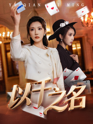 以千之名（60集）太好看了短剧