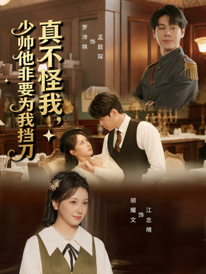 真不怪我,少帅他非要为我挡刀(69集) 真不怪我,少帅他非要为我挡刀(69集)全集一网打尽