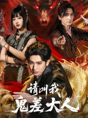 请叫我鬼差大人(81集) 请叫我鬼差大人(81集)热门短剧在线看