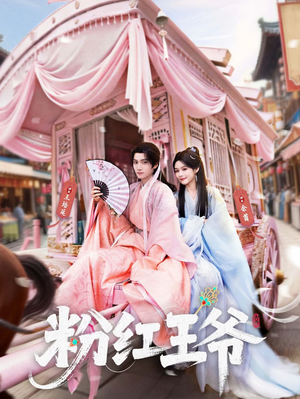 粉红王爷（70集）精彩短剧又来了