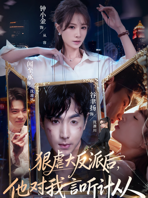 狠虐大反派后他对我言听计从（76集）短剧热门分享