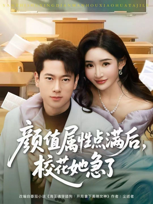 颜值属性点满后，校花她急了（80集）免费短剧看不停