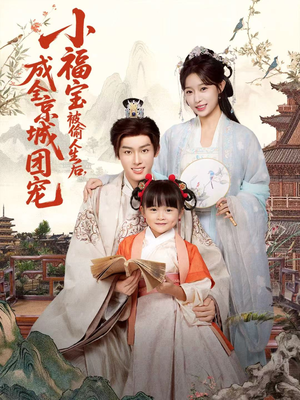 小福宝被偷人生后，成全京城团宠（80集）爆火短剧抢先看