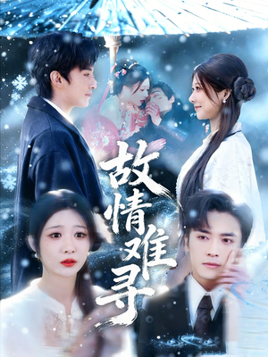 故情难寻(58集) 故情难寻(58集)好看短剧追不停