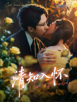 清知入怀（76集）好看的短剧推荐