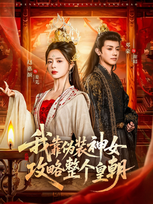 我靠伪装神女攻略整个皇朝（80集）好看短剧抢先看