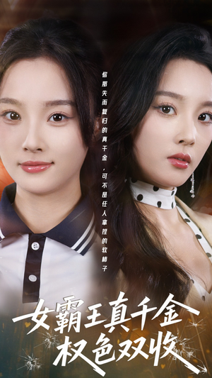 许我谋个权色双收（80集）在线观看