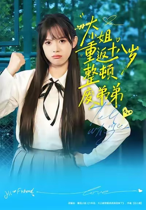 大小姐重返十八岁整顿废弟弟（70集）每日短剧追不停