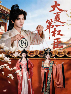 大夏第一权臣（65集）精彩短剧来了