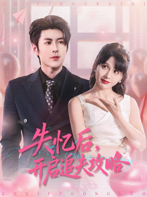 失忆后,开启追夫攻略(110集) 失忆后,开启追夫攻略(110集)爆火短剧推荐