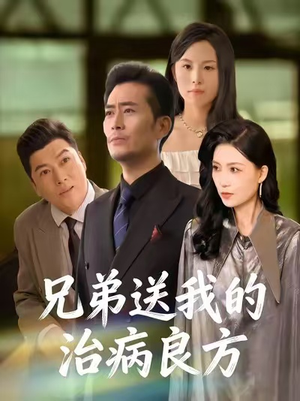 兄弟送我的治病良方（43集）在哪个平台看好