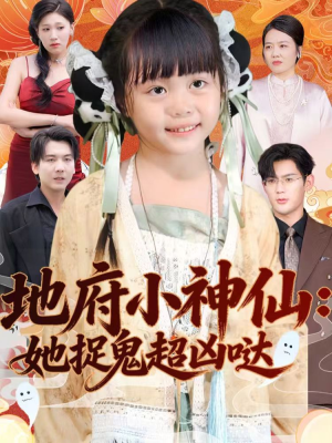 地府小神仙：她捉鬼超凶哒（54集）快来看短剧